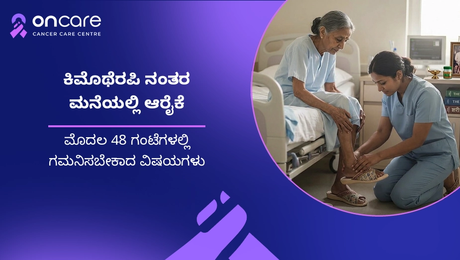 ಕಿಮೊಥೆರಪಿ ನಂತರ ಮನೆಯಲ್ಲಿ ಆರೈಕೆ