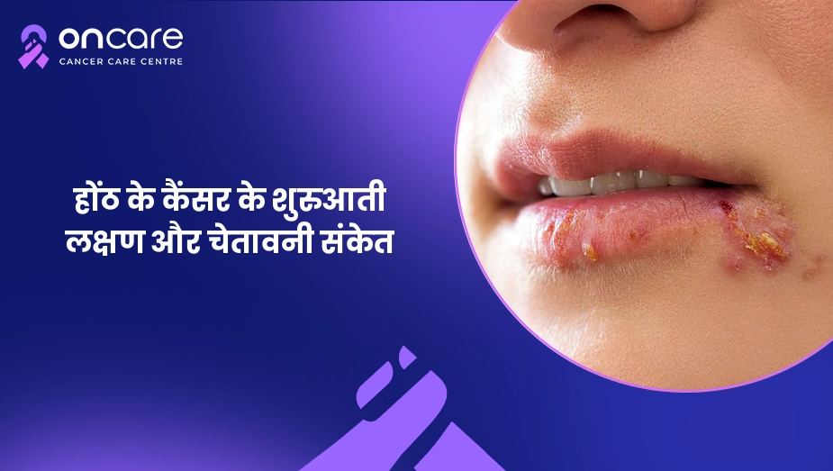 होंठ के कैंसर के शुरुआती लक्षण