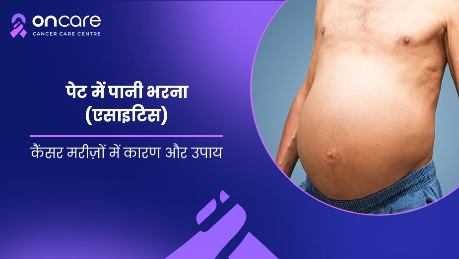 पेट में पानी भरना