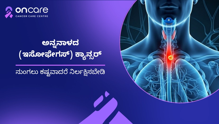 ಅನ್ನನಾಳದ (ಇಸೋಫೇಗಸ್) ಕ್ಯಾನ್ಸರ್