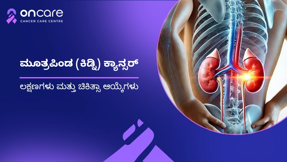 ಮೂತ್ರಪಿಂಡ (ಕಿಡ್ನಿ) ಕ್ಯಾನ್ಸರ್