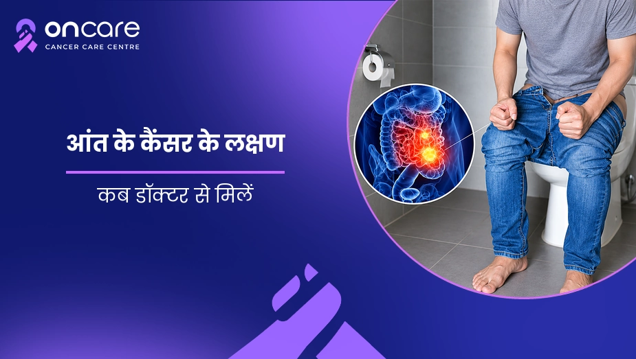 आंत के कैंसर के लक्षण