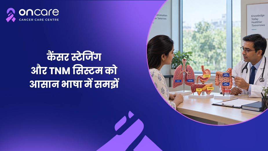 कैंसर स्टेजिंग और TNM सिस्टम