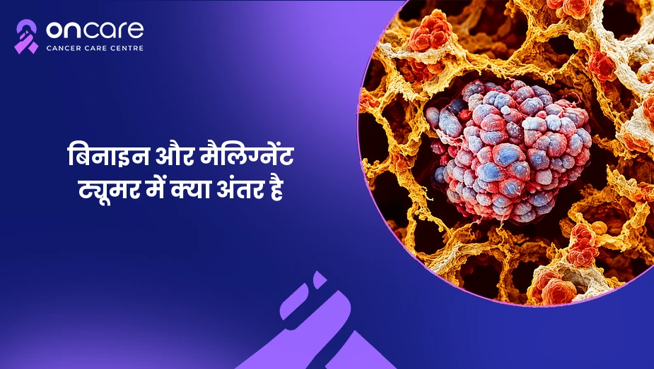 बिनाइन और मैलिग्नेंट ट्यूमर में अंतर