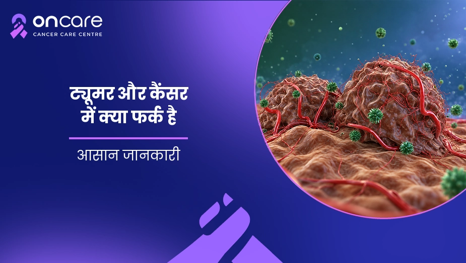 ट्यूमर और कैंसर में क्या फर्क है