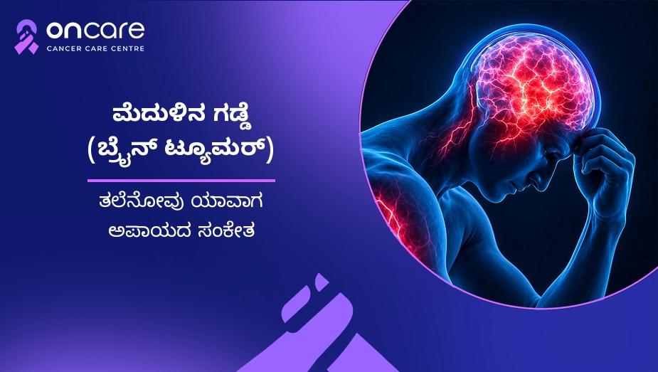 ಬ್ರೈನ್ ಟ್ಯೂಮರ್