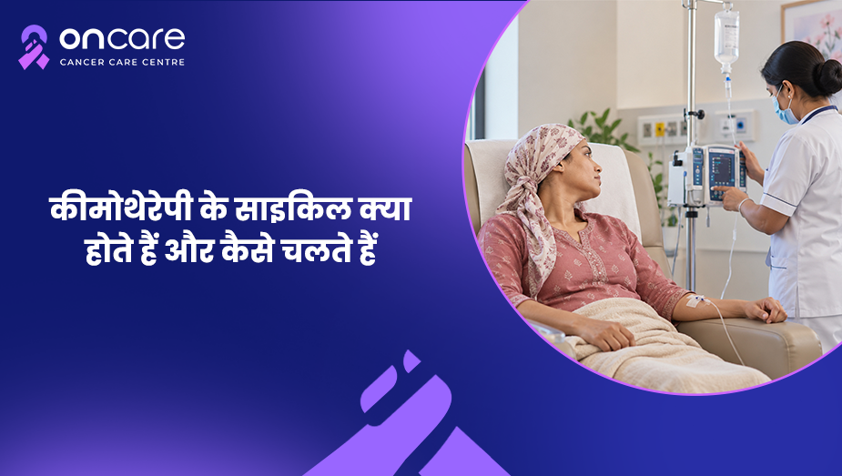 कीमोथेरेपी के साइकिल क्या होते हैं