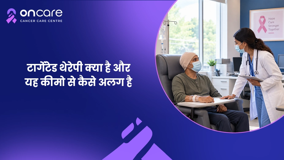 टार्गेटेड थेरेपी क्या है