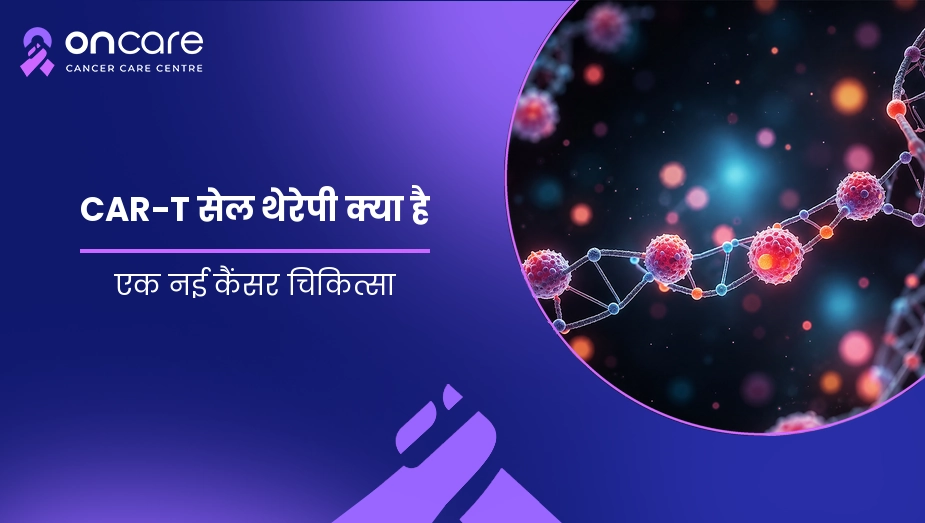 CAR-T सेल थेरेपी क्या है