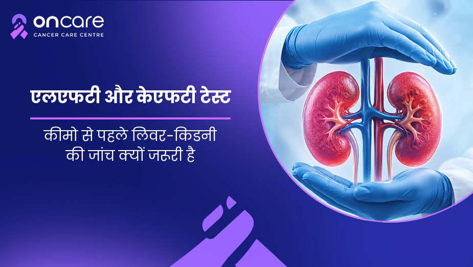 एलएफटी और केएफटी टेस्ट