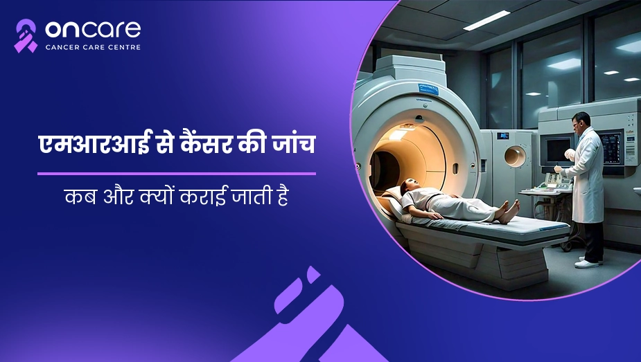 एमआरआई से कैंसर की जांच