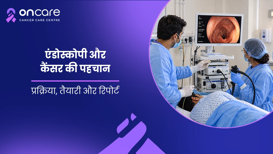 एंडोस्कोपी और कैंसर की पहचान