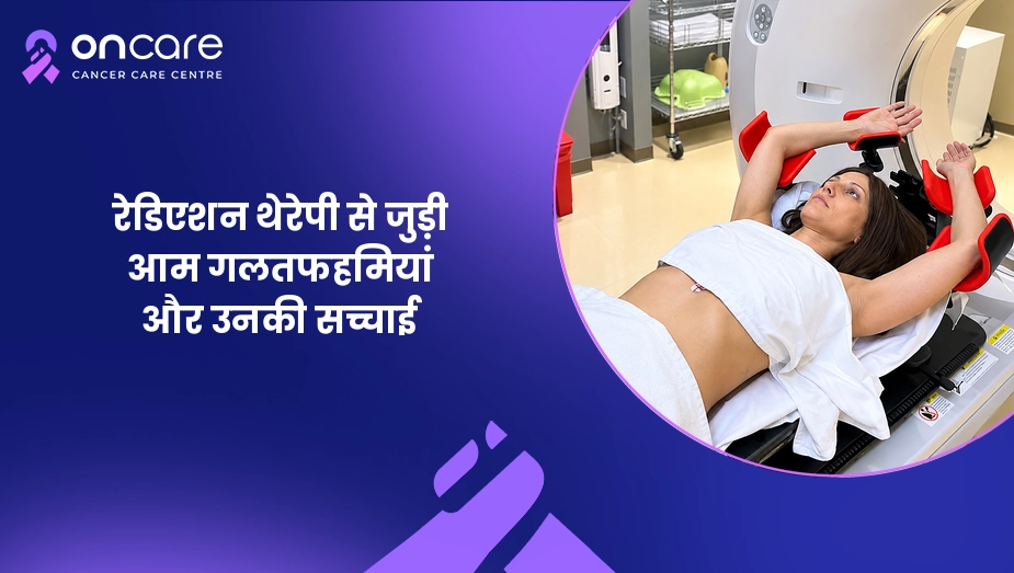रेडिएशन थेरेपी से जुड़ी आम गलतफहमियां