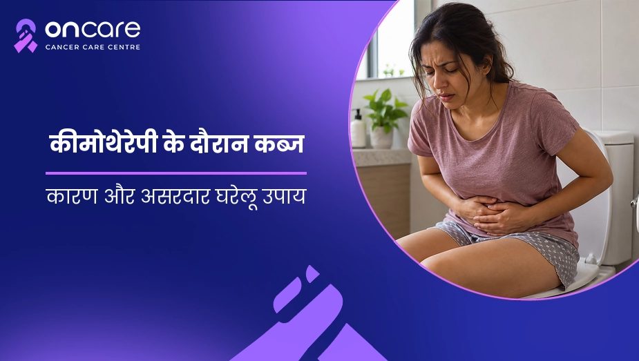 कीमोथेरेपी के दौरान कब्ज