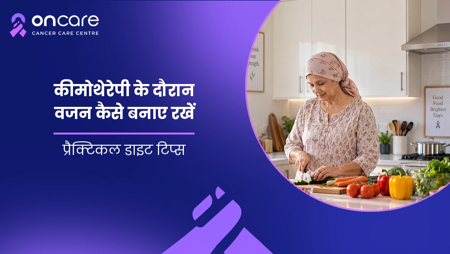 कीमोथेरेपी के दौरान वजन कैसे बनाए रखें