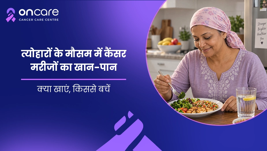 त्योहारों के मौसम में कैंसर मरीजों का खान-पान