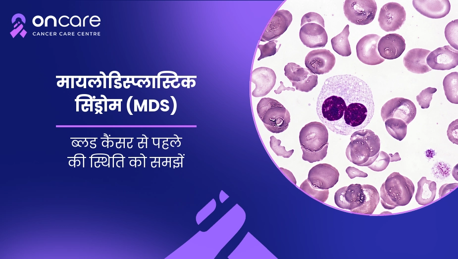 मायलोडिस्प्लास्टिक सिंड्रोम