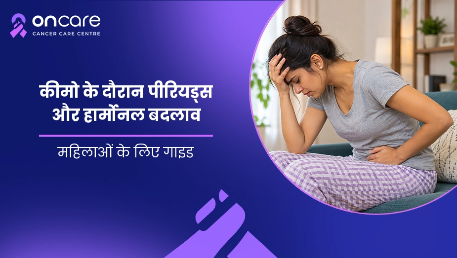 कीमो के दौरान पीरियड्स और हार्मोनल बदलाव