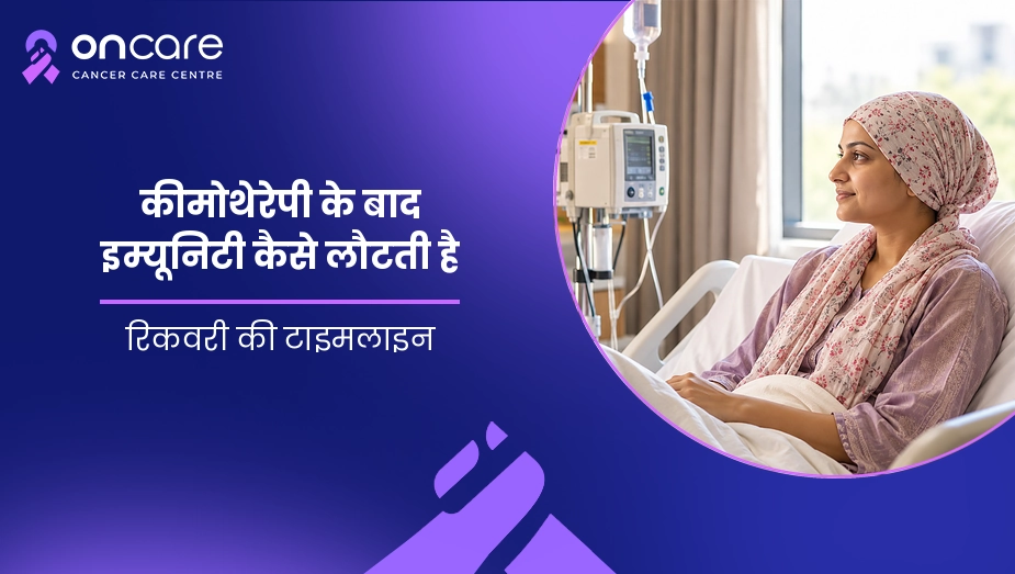 कीमोथेरेपी के बाद इम्यूनिटी कैसे लौटती है