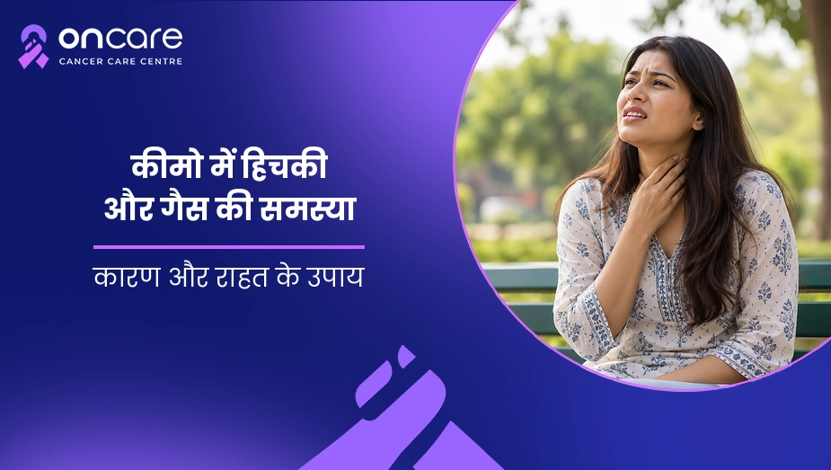 कीमो में हिचकी और गैस की समस्या