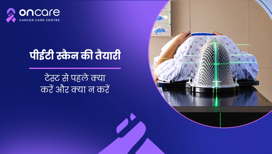 पीईटी स्कैन की तैयारी