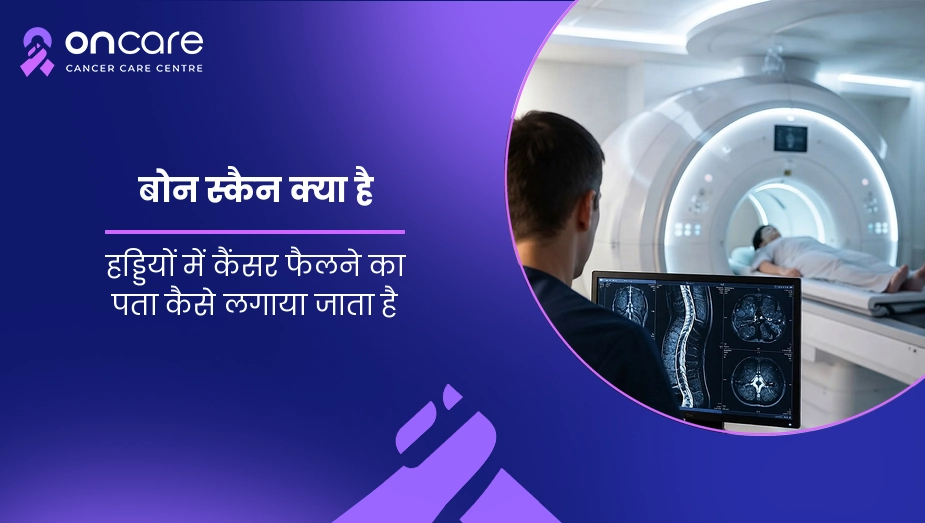 बोन स्कैन क्या है