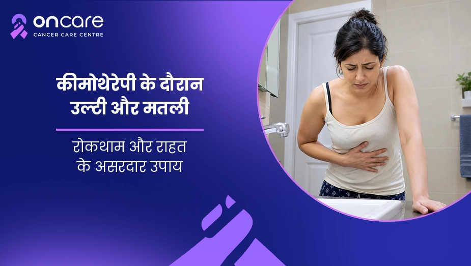 कीमोथेरेपी के दौरान उल्टी और मतली