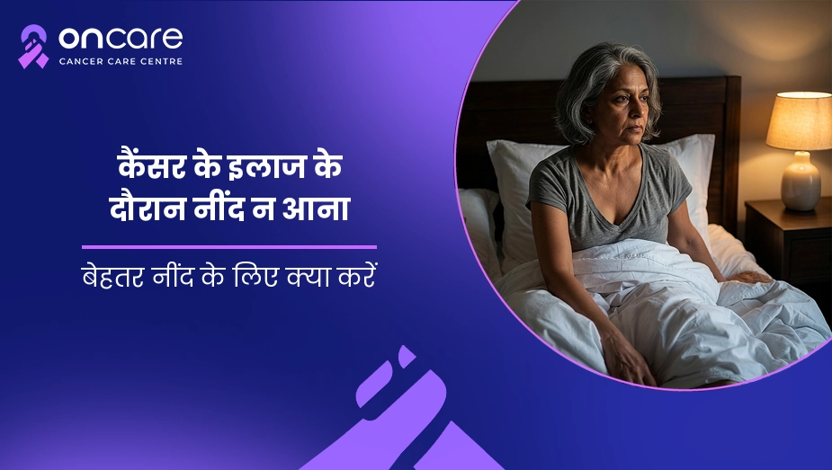 कैंसर के इलाज के दौरान नींद न आना