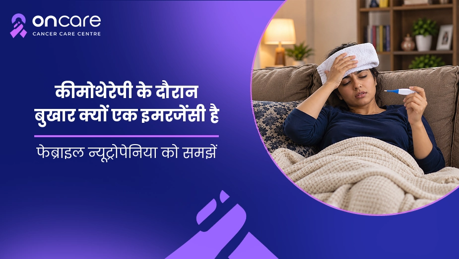 कीमोथेरेपी के दौरान बुखार क्यों एक इमरजेंसी है