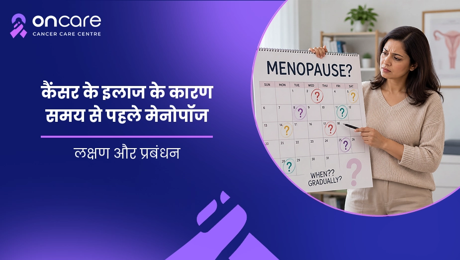 कैंसर के इलाज के कारण समय से पहले मेनोपॉज