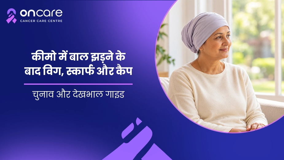 कीमो में बाल झड़ने के बाद विग