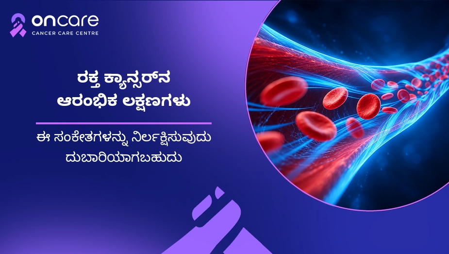 ರಕ್ತ ಕ್ಯಾನ್ಸರ್ನ ಆರಂಭಿಕ ಲಕ್ಷಣಗಳು