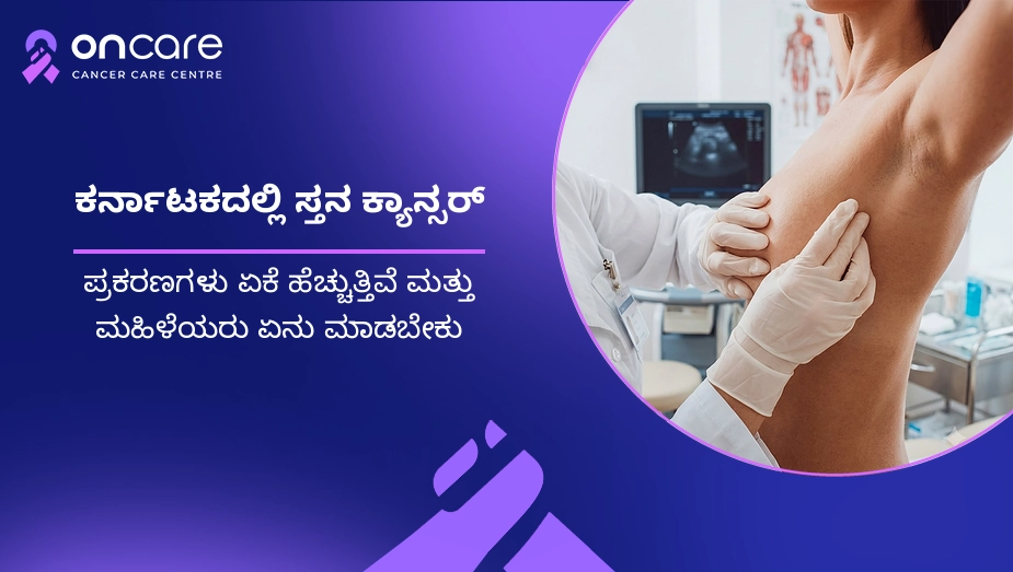 ಕರ್ನಾಟಕದಲ್ಲಿ ಸ್ತನ ಕ್ಯಾನ್ಸರ್