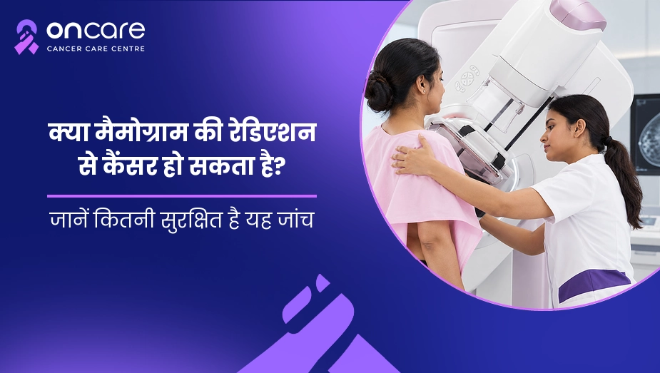 क्या मैमोग्राम की रेडिएशन से कैंसर हो सकता है?