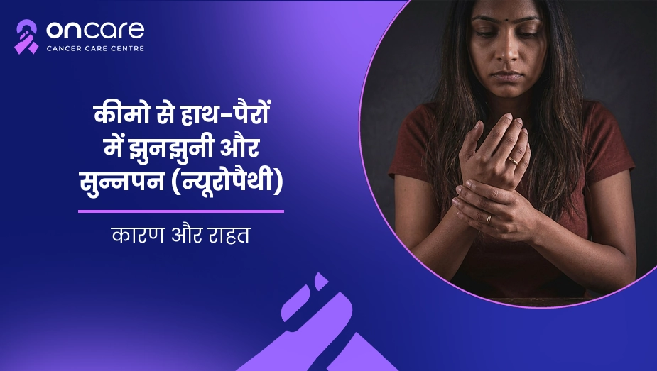 कीमो से हाथ-पैरों में झुनझुनी और सुन्नपन