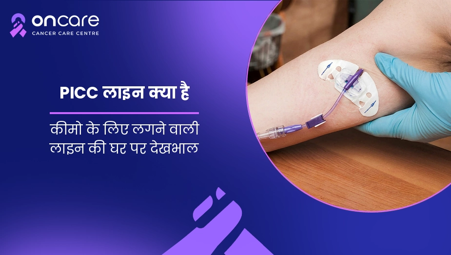 PICC लाइन क्या है