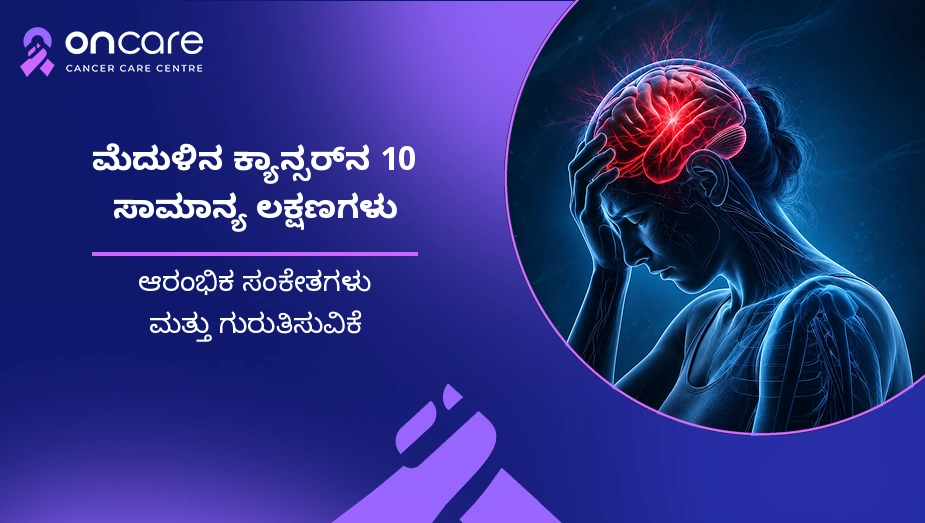 brain cancer symptoms in kannada