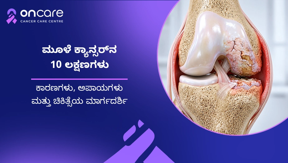 bone cancer symptoms in kannada